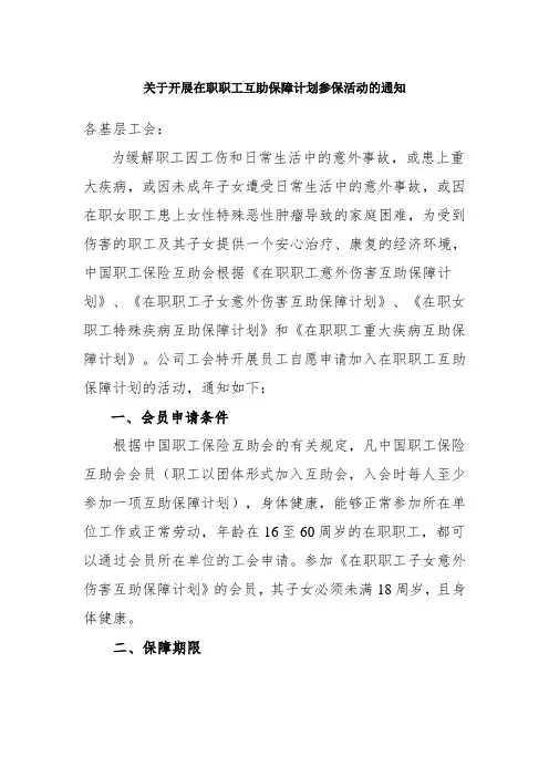 关于开展在职职工互助保障计划参保活动的通知