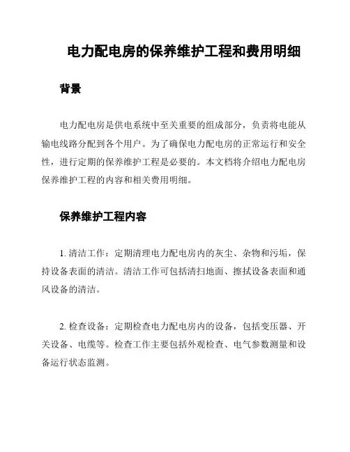 电力配电房的保养维护工程和费用明细