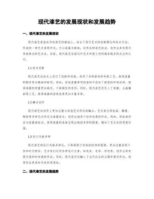 现代漆艺的发展现状和发展趋势