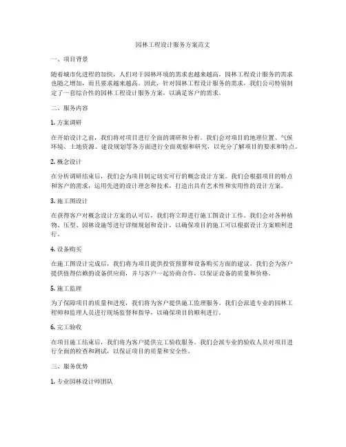 园林工程设计服务方案范文