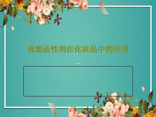 表面活性剂在化妆品中的应用PPT文档共29页