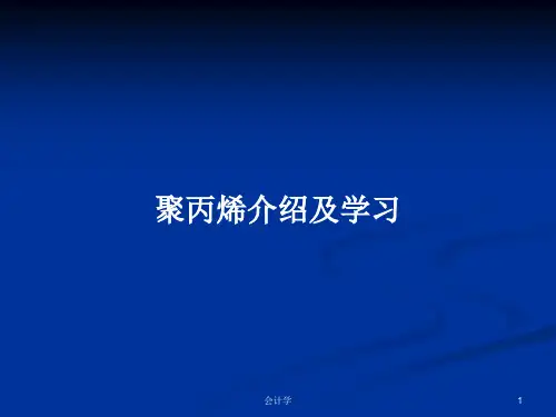 聚丙烯介绍及学习PPT教案