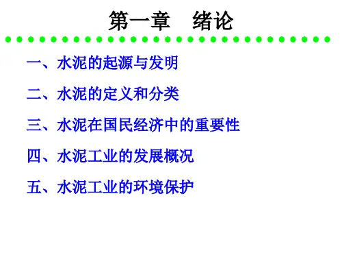 精选水泥工艺学第1章绪论