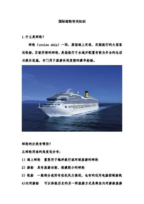 世界邮轮知识手册介绍