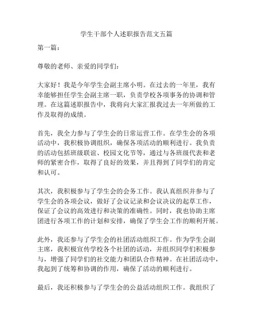 学生干部个人述职报告范文五篇
