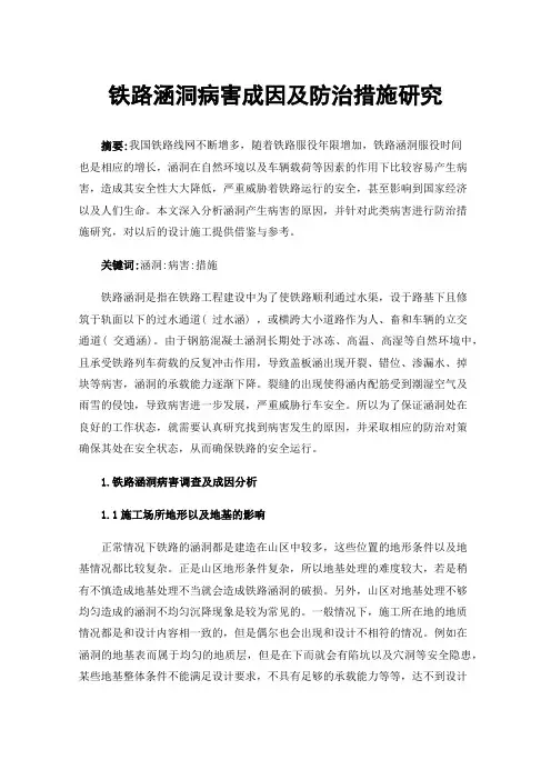 铁路涵洞病害成因及防治措施研究