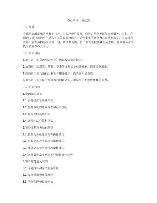 券商培训计划范文