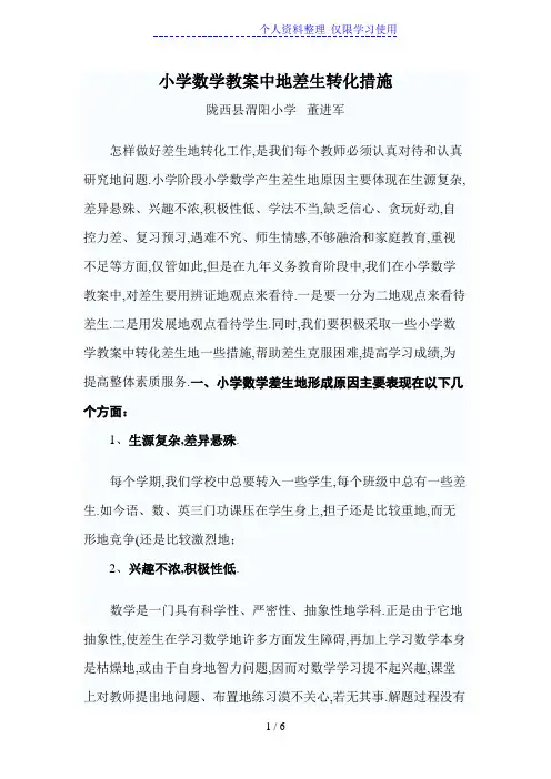 小学数学教学中差生转化措施
