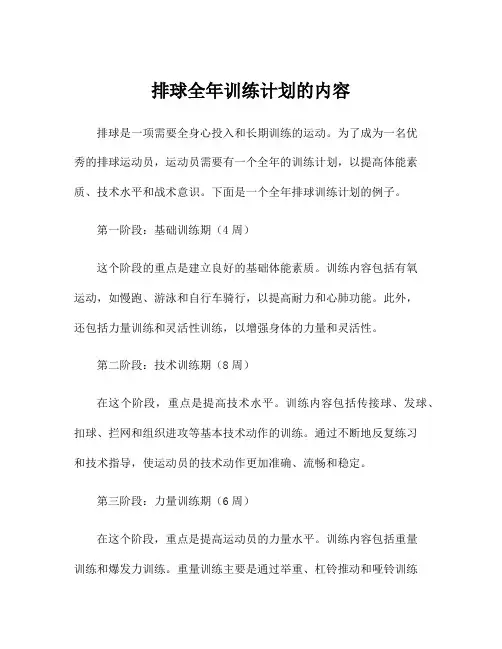 排球全年训练计划的内容
