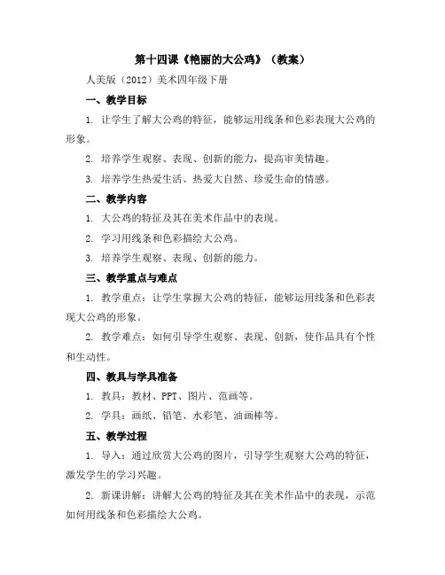 第十四课《艳丽的大公鸡》(教案)人美版(2012)美术四年级下册