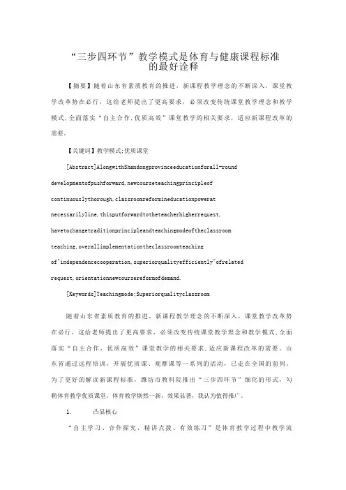 “三步四环节”教学模式是体育与健康课程标准的最好诠释