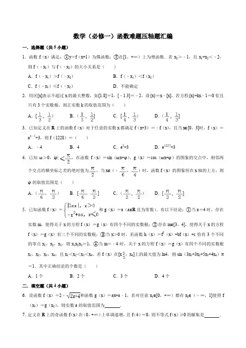 最新高一上学期期末数学(必修一)函数难题压轴题汇编