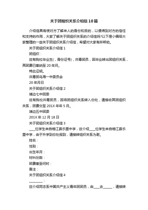 关于团组织关系介绍信10篇