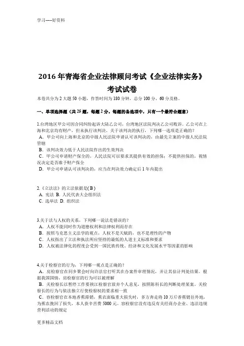 青海省企业法律顾问考试《企业法律实务》考试试卷教学教材