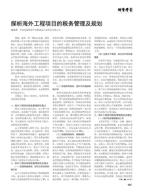探析海外工程项目的税务管理及规划