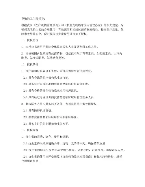 卫生院抗生素授权书