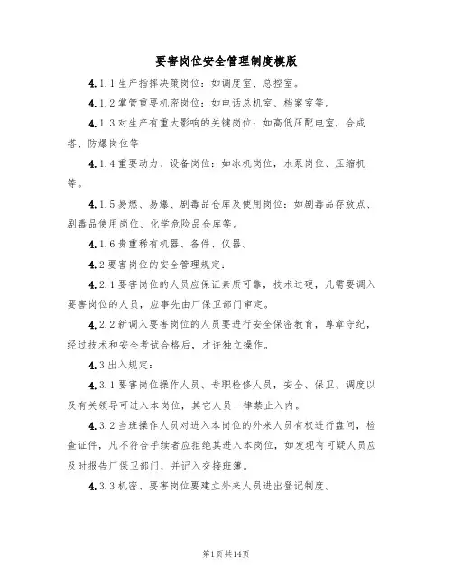 要害岗位安全管理制度模版(四篇)