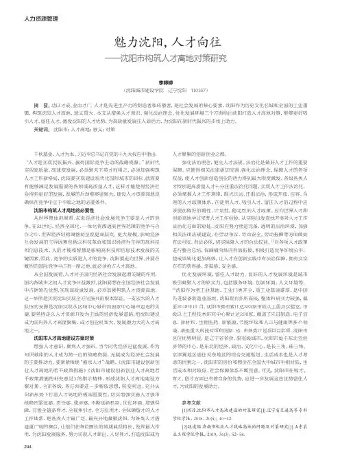魅力沈阳,人才向往——沈阳市构筑人才高地对策研究