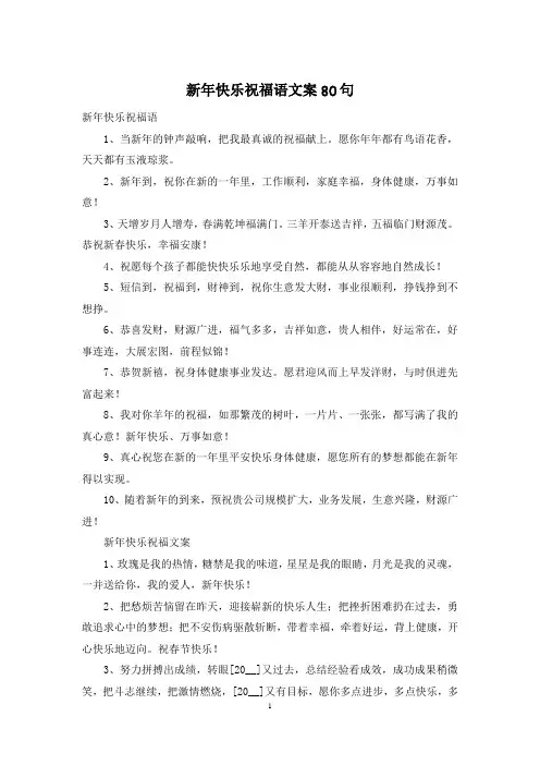 新年快乐祝福语文案80句