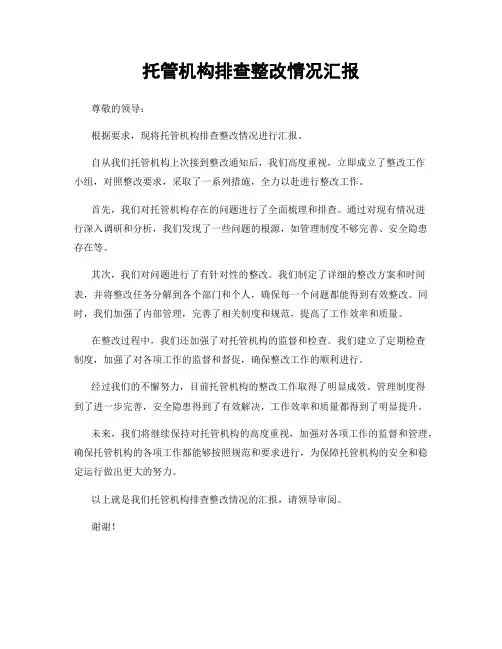 托管机构排查整改情况汇报