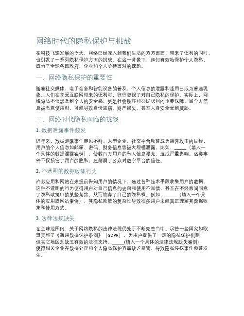 网络时代的隐私保护与挑战