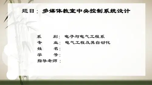 多媒体教室中央控制系统设计