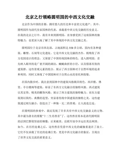 北京之行领略圆明园的中西文化交融