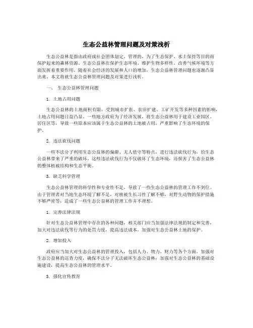 生态公益林管理问题及对策浅析