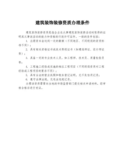 建筑装饰装修资质办理条件