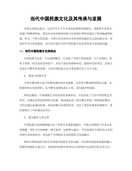 当代中国民族文化及其传承与发展
