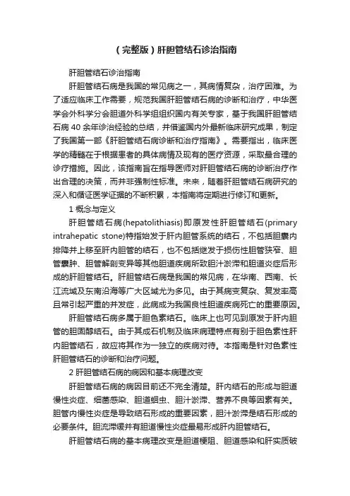 （完整版）肝胆管结石诊治指南