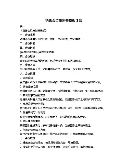 销售会议策划书模板3篇