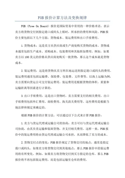 FOB报价计算方法及变换规律