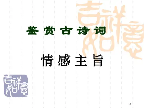诗歌鉴赏之三情感主旨市公开课一等奖省赛课微课金奖课件