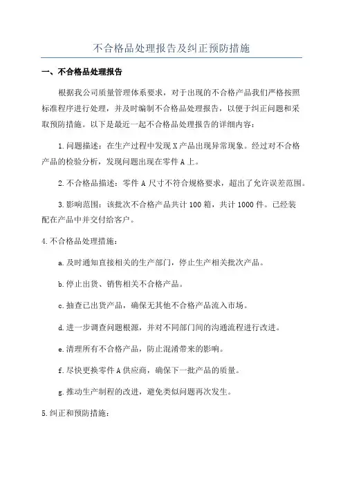 不合格品处理报告及纠正预防措施