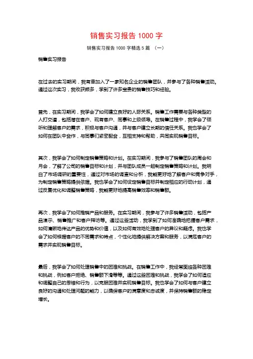 销售实习报告1000字5篇