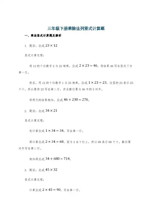 三年级下册乘除法列竖式计算题