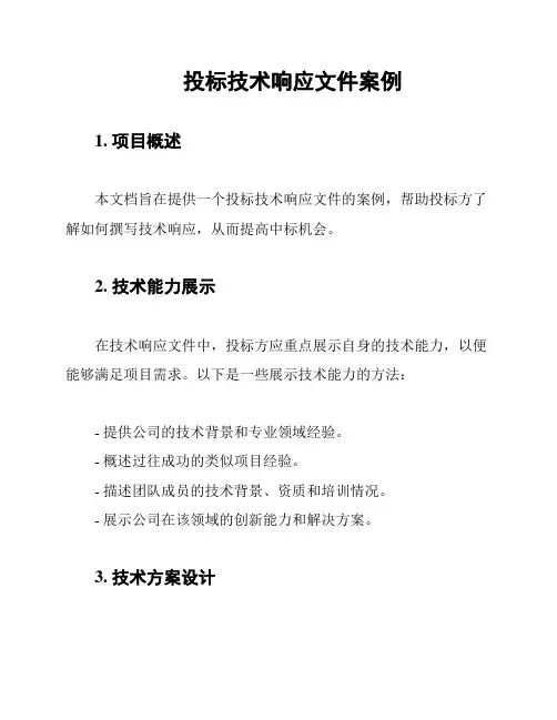 投标技术响应文件案例
