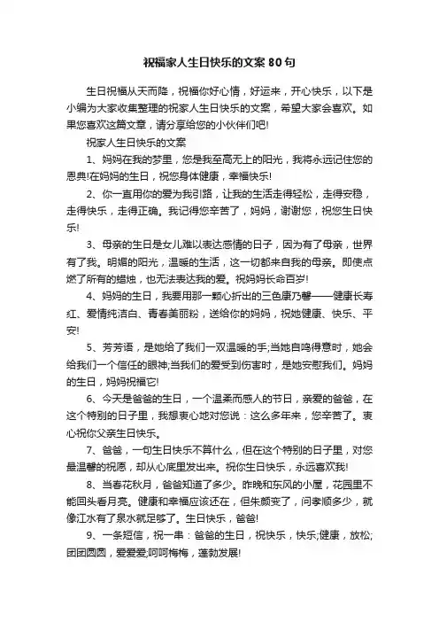 祝福家人生日快乐的文案80句