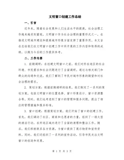 文明窗口创建工作总结