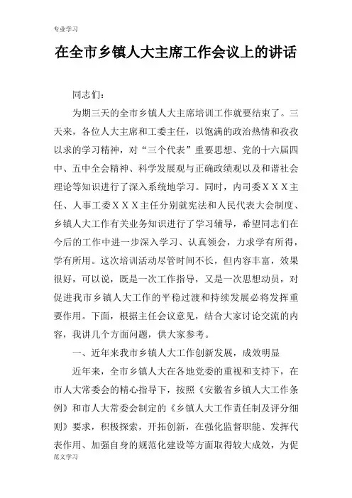 【教育学习文章】在全市乡镇人大主席工作会议上的讲话