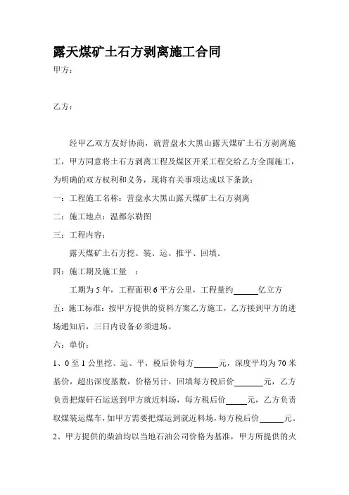 露天煤矿土石方剥离施工合同(大黑山)