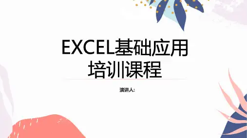 EXCEL基本应用培训课程