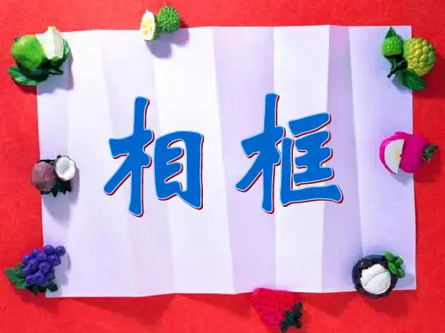 四年级上册劳动《自制小相框》课件