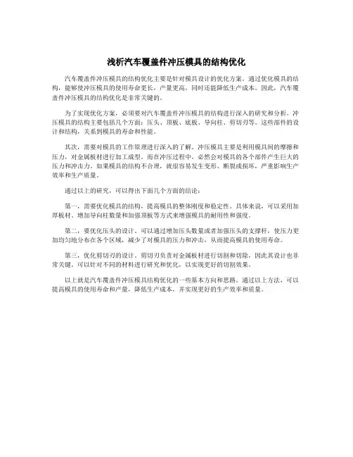 浅析汽车覆盖件冲压模具的结构优化