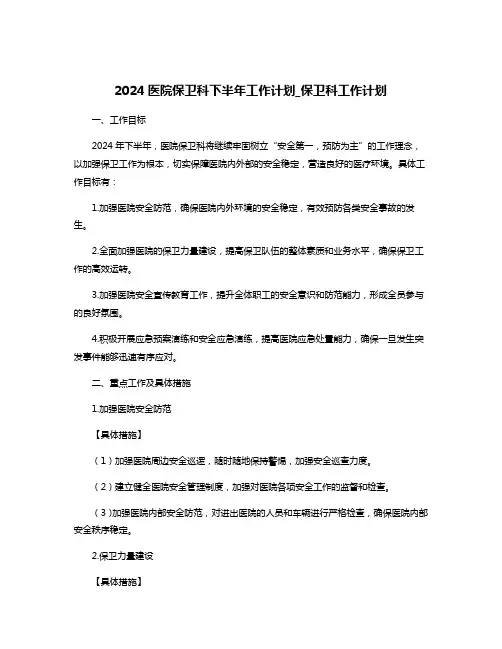 2024医院保卫科下半年工作计划_保卫科工作计划
