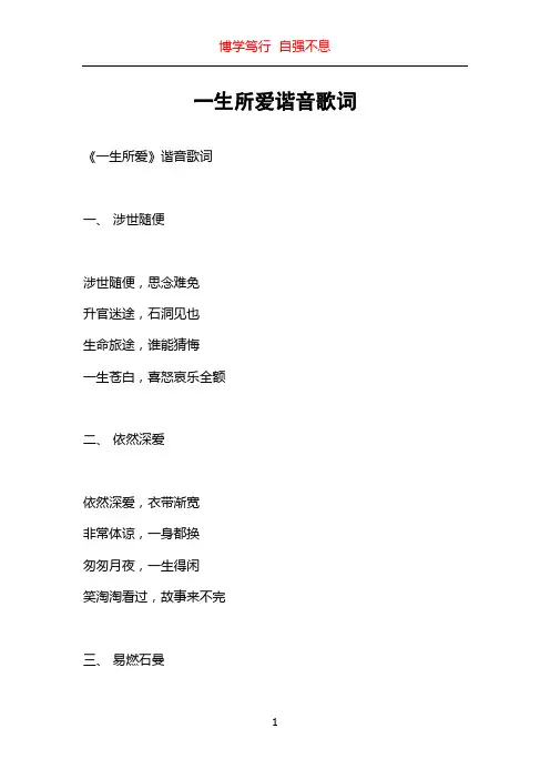 一生所爱谐音歌词