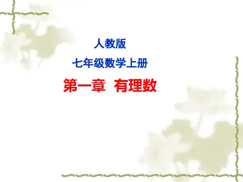 人教版七年级上册第一章  有理数复习课件(13张PPT)