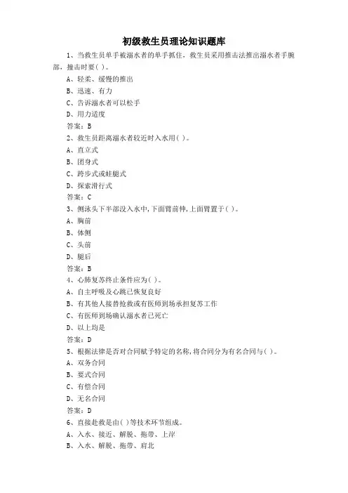 初级救生员理论知识题库