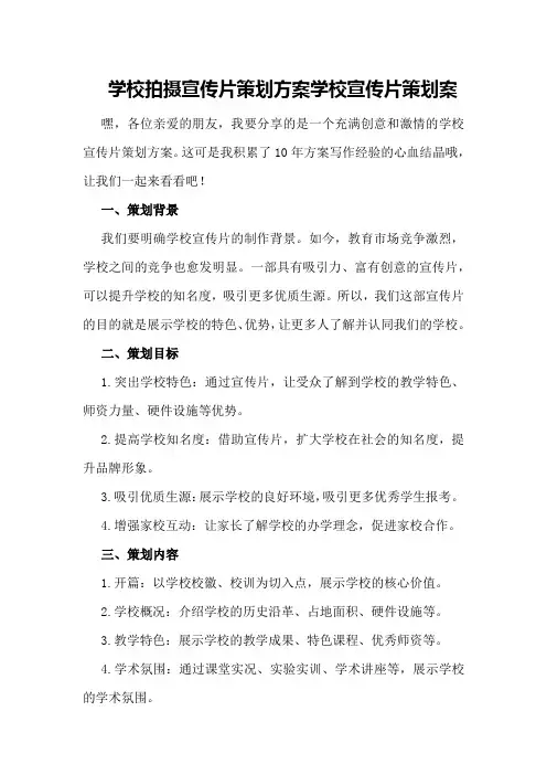 学校拍摄宣传片策划方案学校宣传片策划案